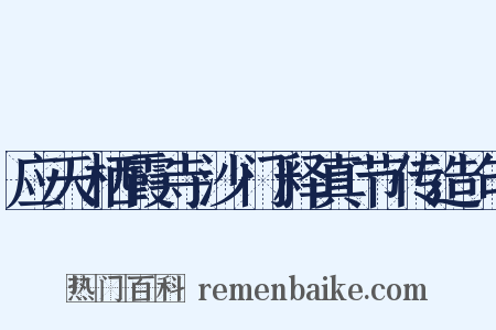 应天栖霞寺沙门释真节传造句是什么意思的图片